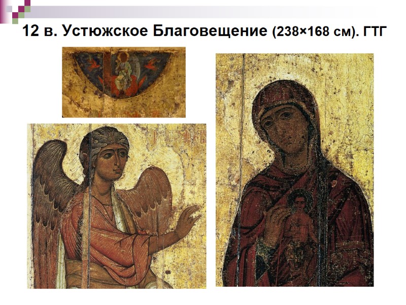 12 в. Устюжское Благовещение (238×168 см). ГТГ